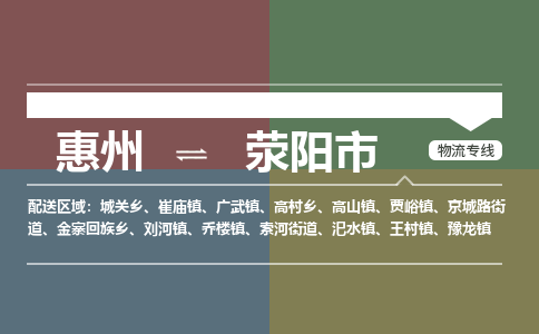 惠州到荥阳市物流公司