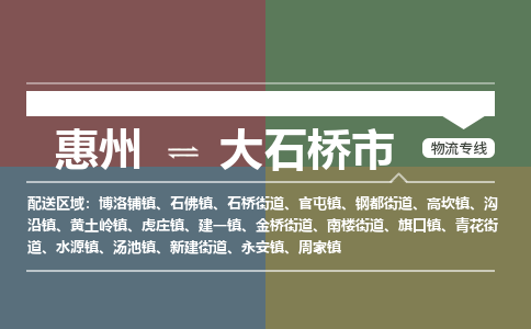 惠州到大石桥市物流公司