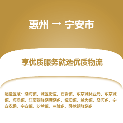 惠州到宁安市物流公司