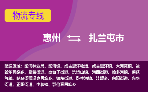 惠州到扎兰屯市物流公司