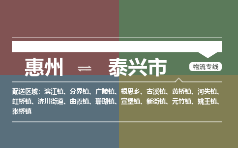 惠州到泰兴市物流公司