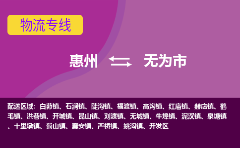 惠州到无为市物流公司