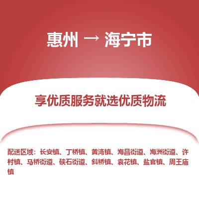 惠州到海宁市物流公司