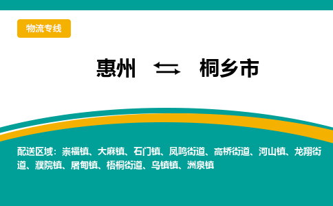 惠州到桐乡市物流公司