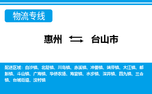 惠州到台山市物流公司