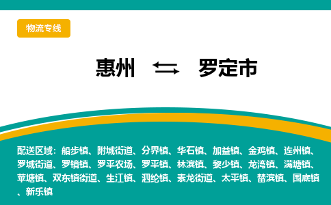 惠州到罗定市物流公司