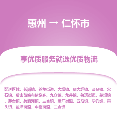惠州到仁怀市物流公司