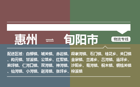 惠州到旬阳市物流公司