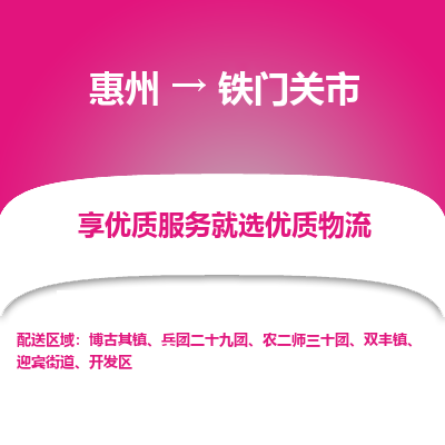 惠州到铁门关市物流公司