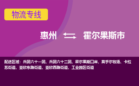 惠州到霍尔果斯市物流公司