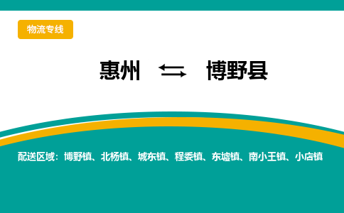 惠州到博野县物流公司