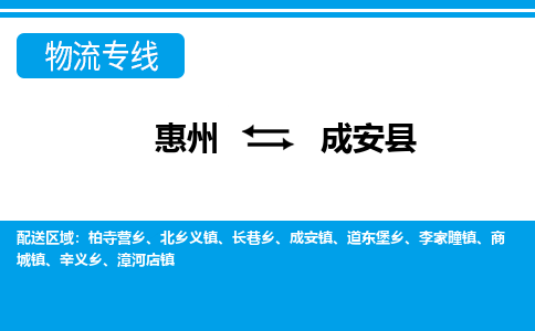 惠州到成安县物流公司