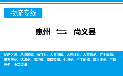 惠州到尚义县物流公司