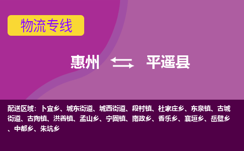 惠州到平遥县物流公司