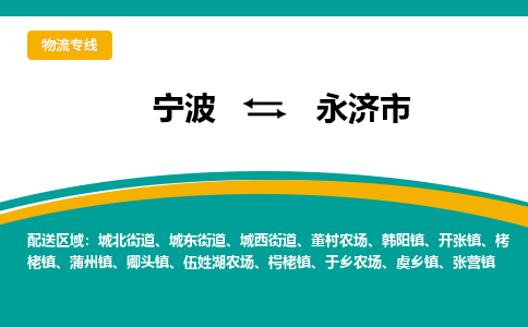 宁波到永济市物流专线