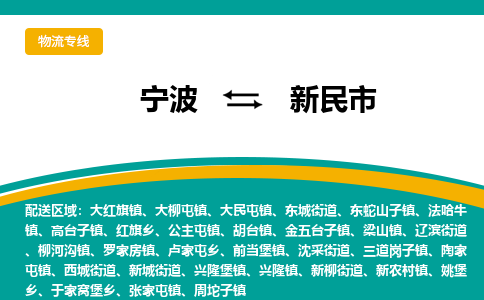 宁波到新民市物流专线