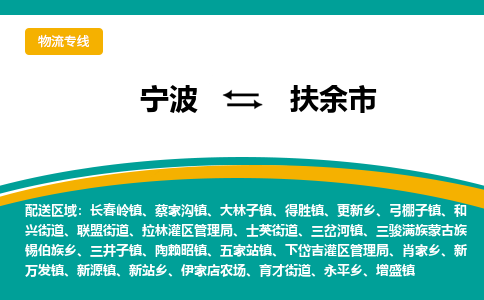 宁波到扶余市物流专线