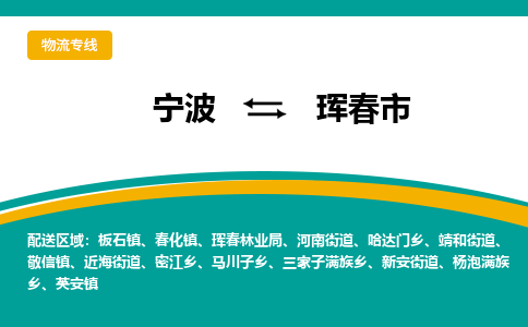 宁波到珲春市物流专线