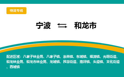 宁波到和龙市物流专线