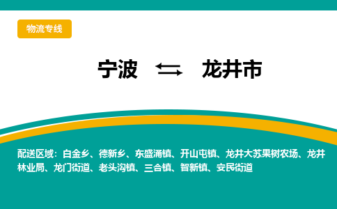 宁波到龙井市物流专线