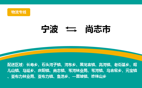 宁波到尚志市物流专线