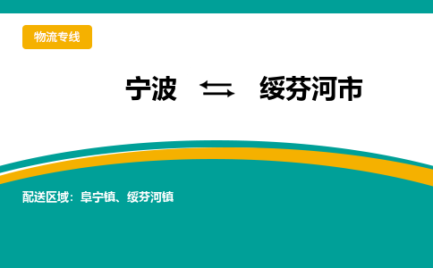 宁波到绥芬河市物流专线