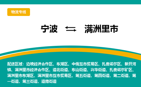 宁波到满洲里市物流专线