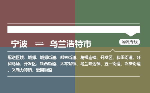 宁波到乌兰浩特市物流专线