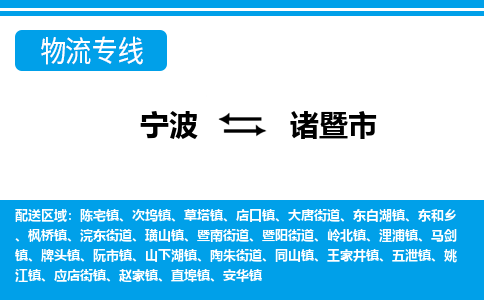 宁波到诸暨市物流专线