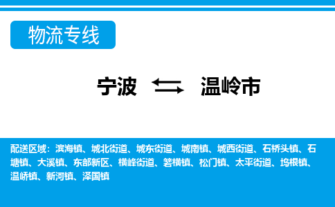 宁波到温岭市物流专线