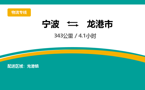 宁波到龙港市物流专线