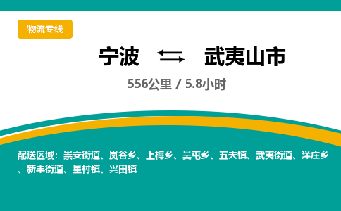 宁波到武夷山市物流专线