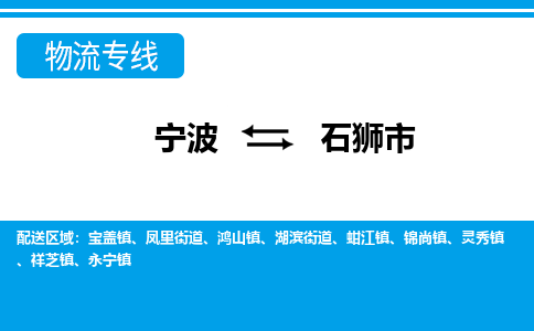 宁波到石狮市物流专线