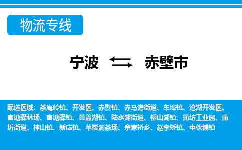 宁波到赤壁市物流专线