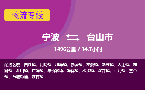 宁波到台山市物流专线