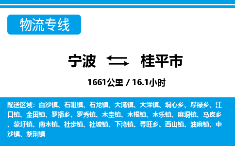 宁波到桂平市物流专线