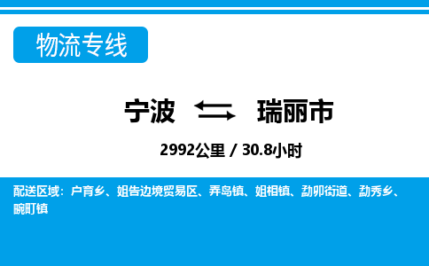 宁波到瑞丽市物流专线