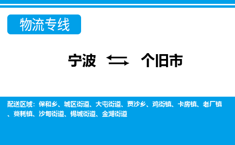 宁波到个旧市物流专线