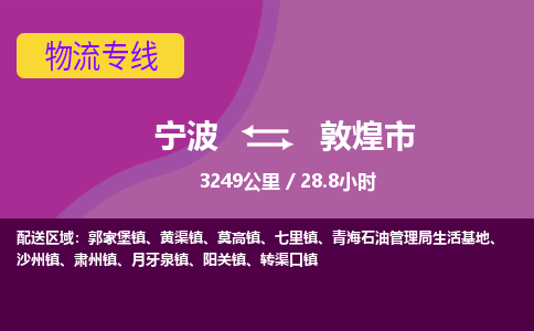 宁波到敦煌市物流专线