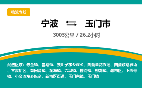 宁波到玉门市物流专线