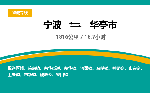 宁波到华亭市物流专线