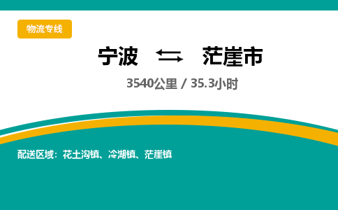 宁波到茫崖市物流专线