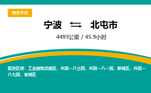 宁波到北屯市物流专线