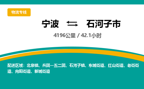 宁波到石河子市物流专线