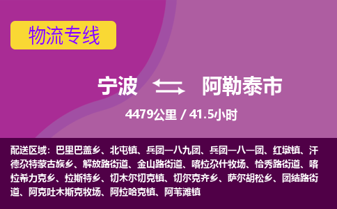 宁波到阿勒泰市物流专线