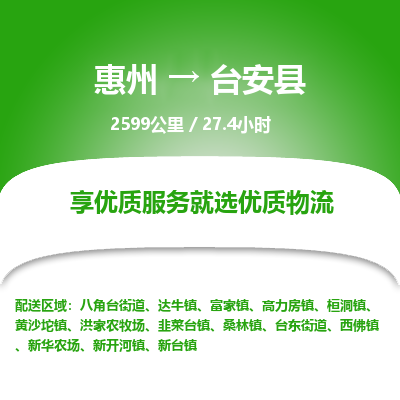 惠州到台安县物流公司
