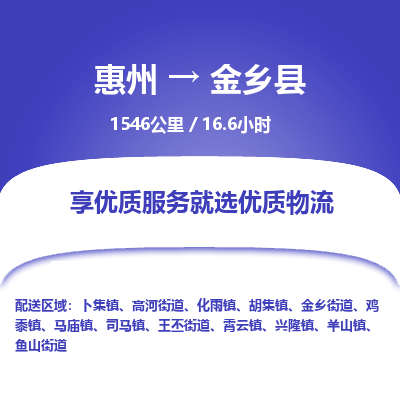 惠州到金乡县物流公司