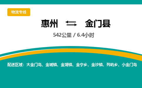 惠州到金门县物流公司