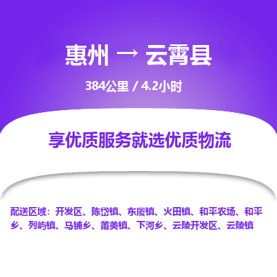 惠州到云霄县物流公司