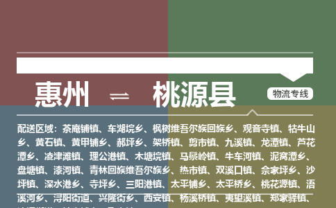 惠州到桃源县物流公司